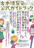 「開催迫る！全国100以上の古書店が集結「全ニッポン古本博覧会」神田神保町古書街にて4/16(木)開幕　数百万冊が出品」の画像2
