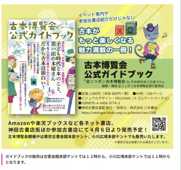 「開催迫る！全国100以上の古書店が集結「全ニッポン古本博覧会」神田神保町古書街にて4/16(木)開幕　数百万冊が出品」の画像