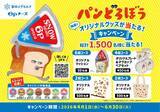 「「パンどろぼう」が「６Ｐチーズ」のパッケージに登場！オリジナルコラボグッズがあたるキャンペーンを実施」の画像2