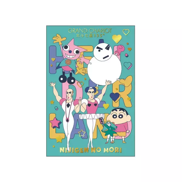 「「ニジゲンノモリでよみがえる！ヘンダーランドの大冒険！」情報第3弾！ニジゲンノモリ公式宿泊施設「GRAND CHARIOT 北斗七星135°」クレヨンしんちゃんコラボルーム限定ノベルティ　4月18日(土)より配布開始！」の画像