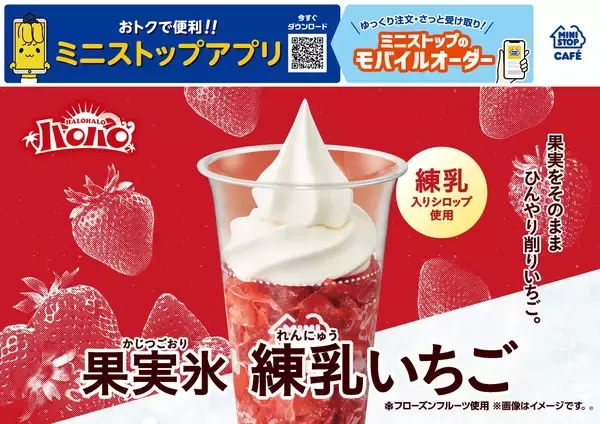 果実をそのまま ひんやり削りいちご。「ハロハロ　果実氷練乳いちご」　