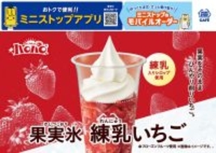 果実をそのまま ひんやり削りいちご。「ハロハロ　果実氷練乳いちご」　