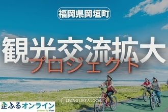 福岡県岡垣町のまちづくりを企業の力で支援！企業版ふるさと納税「企ふるオンライン」で寄附受付を開始