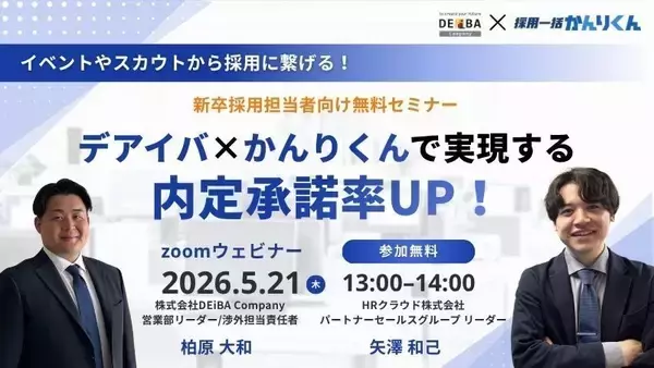 【5月21日開催！内定承諾率UP徹底解説セミナー】人事担当者向け｜採用のプロ２社で実現する採用設計
