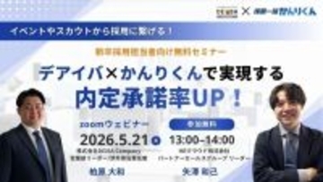 【5月21日開催！内定承諾率UP徹底解説セミナー】人事担当者向け｜採用のプロ２社で実現する採用設計