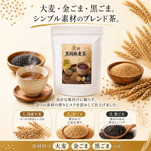 金ごまの香り、黒ごまのコク。毎日続けやすいノンカフェイン茶「黒胡麻麦茶の恵み」2026年6月発売