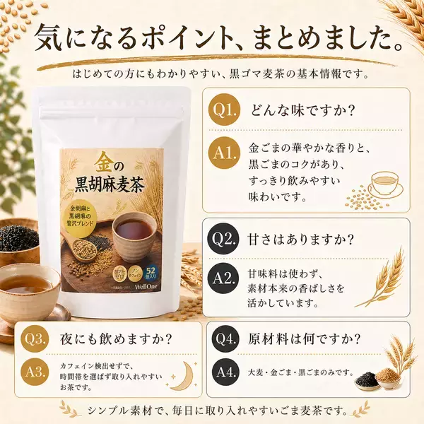 「金ごまの香り、黒ごまのコク。毎日続けやすいノンカフェイン茶「黒胡麻麦茶の恵み」2026年6月発売」の画像