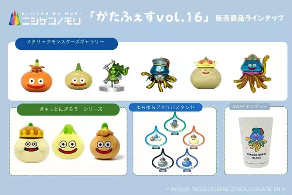 「ニジゲンノモリ」が新潟県に初上陸！『がたふぇすvol.16』に出店決定「ドラゴンクエスト アイランド」オリジナルグッズ＆ふくびきが楽しめる