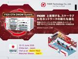 「“生成AIブーム”を裏で支える台湾FICER、Interop Tokyo 2026で800G光通信とOTN DWDMを披露　既存ファイバー活用で通信容量倍増、AIデータセンター需要取り込みへ」の画像1