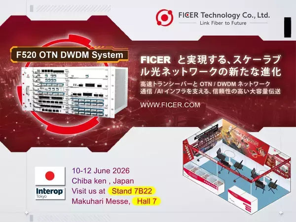 “生成AIブーム”を裏で支える台湾FICER、Interop Tokyo 2026で800G光通信とOTN DWDMを披露　既存ファイバー活用で通信容量倍増、AIデータセンター需要取り込みへ
