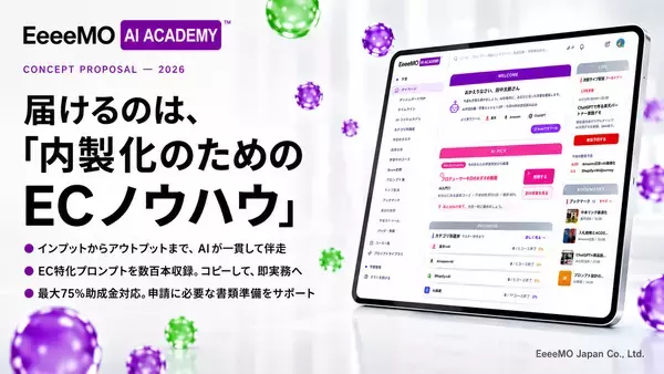 EC内製化に特化したAI伴走型スクール「EeeeMO AI ACADEMY」2026年7月開講予定