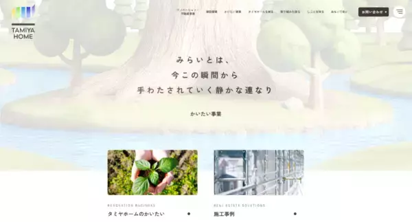 「「命の木」を軸に企業の事業の広がりを伝える新サイトへ　タミヤホーム、コーポレートサイトリニューアルのお知らせ」の画像