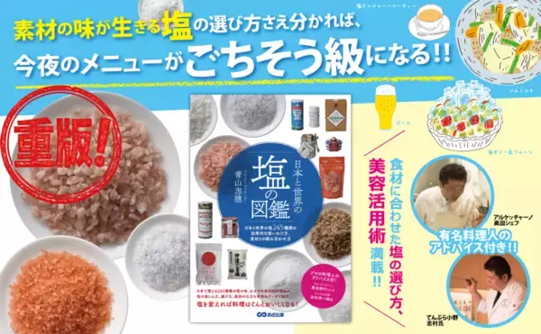 【贈り物＆熱中症対策】青山 志穂 著『日本と世界の塩の図鑑』重版のお知らせ