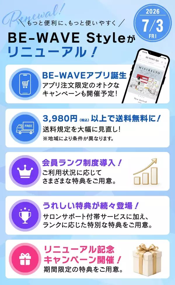 「美容サロンの仕入れを一元化するECへ刷新　「BE-WAVE Style」が7月3日リニューアル」の画像