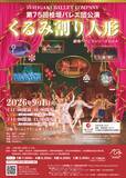 「第75回桧垣バレエ団公演―劇場へ行こうシリーズVol.4「くるみ割り人形」全幕」の画像1