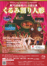 第75回桧垣バレエ団公演―劇場へ行こうシリーズVol.4「くるみ割り人形」全幕