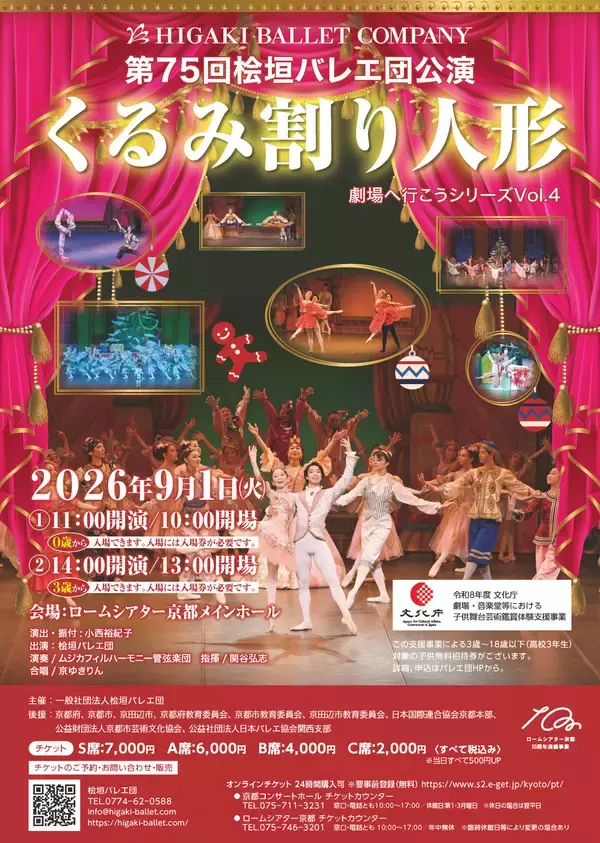 第75回桧垣バレエ団公演―劇場へ行こうシリーズVol.4「くるみ割り人形」全幕