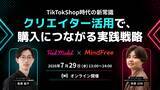 「TikTok Shop時代の新常識　Instagram・TikTokクリエイター活用で、購入につながる実践戦略Find Model×マインドフリーが7月29日(水)に共催セミナーを開催」の画像1
