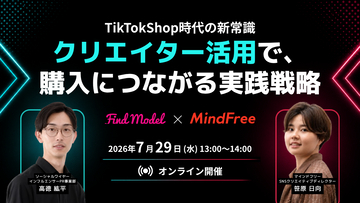 TikTok Shop時代の新常識　Instagram・TikTokクリエイター活用で、購入につながる実践戦略Find Model×マインドフリーが7月29日(水)に共催セミナーを開催
