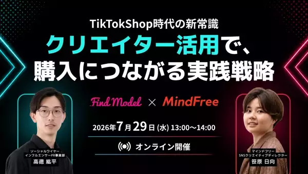 TikTok Shop時代の新常識　Instagram・TikTokクリエイター活用で、購入につながる実践戦略Find Model×マインドフリーが7月29日(水)に共催セミナーを開催