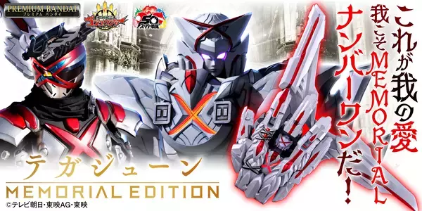 『ナンバーワン戦隊ゴジュウジャー』に登場する、リングハンター・ガリュードの変身アイテム「テガジューン-MEMORIAL EDITION-」をプレミアムバンダイで予約受付開始