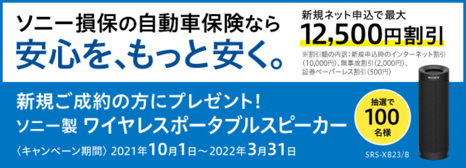 ライフカードでソニー損保の自動車保険を新規ご成約いただくとソニー製ワイヤレスポータブルスピーカーが抽選で100名様に当たるキャンペーンを実施中 22年3月1日 エキサイトニュース