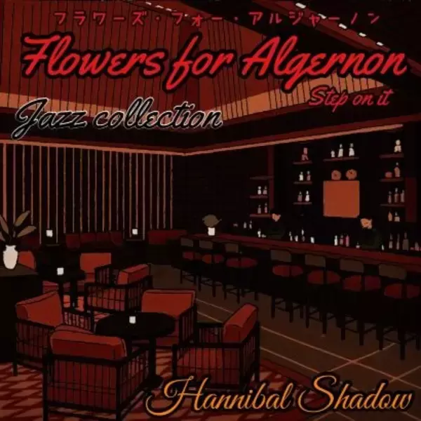 「ジャンルの壁を超えるロックサウンド革命 — Hannibal Shadowの「Flowers for Algernon (Jazz Collection)」リリース」の画像