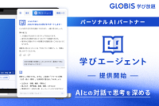 GLOBIS 学び放題、パーソナルAIパートナー「学びエージェント」を搭載！AIとの対話で思考を深める新しい学習体験を、11月より提供開始