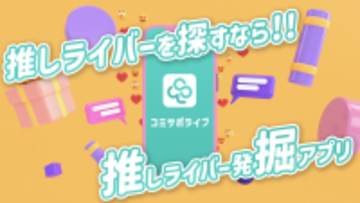 【限定クーポン付】口コミ機能搭載！ライバー・リスナー向けの「推し探し」アプリ誕生！　配信アプリ横断検索で、あなたの"推しライバー"に出会える『コミサポライブ』正式リリース　全配信アプリ対応＆ジャンル別検索で「見たい！推せる！」ライバーが必ず見つかる画期的アプリが登場