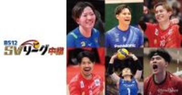 世界トップレベルのスター選手が激闘！「BS12 SVリーグ中継2025-26」11月21日（金)「SAGA久光 vs. 東レ滋賀」