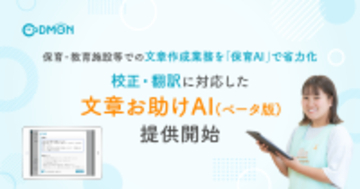 【コドモン】保育・教育施設等での文章作成業務を省力化　校正・翻訳に対応した「文章お助けAI(ベータ版)」を提供開始
