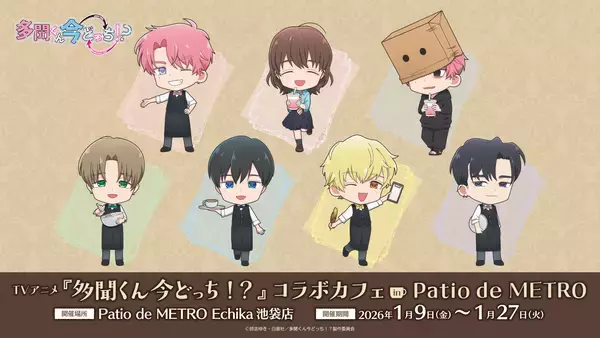 TVアニメ『多聞くん今どっち！？』コラボカフェ in Patio de METRO