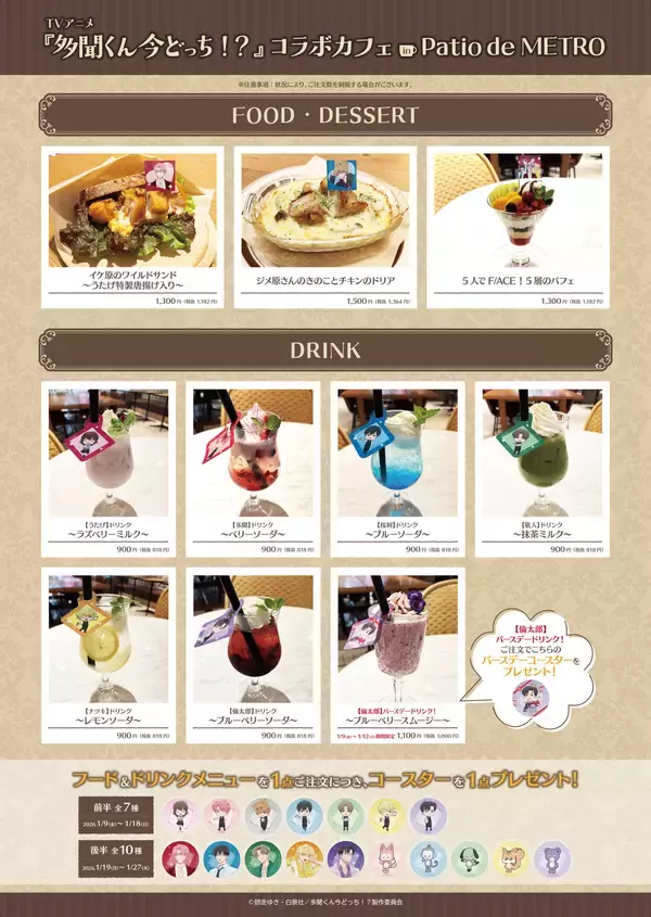 「TVアニメ『多聞くん今どっち！？』コラボカフェ in Patio de METRO」の画像