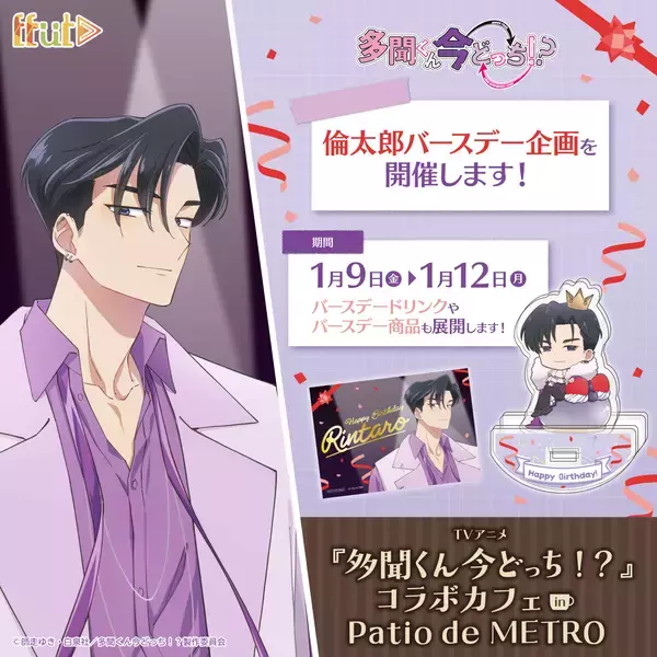 「TVアニメ『多聞くん今どっち！？』コラボカフェ in Patio de METRO」の画像