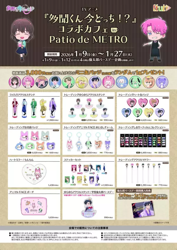 「TVアニメ『多聞くん今どっち！？』コラボカフェ in Patio de METRO」の画像