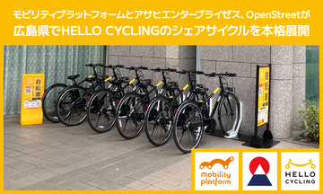 モビリティプラットフォームとアサヒエンタープライゼス、OpenStreetが広島県でHELLO CYCLINGのシェアサイクルを本格展開