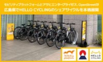 モビリティプラットフォームとアサヒエンタープライゼス、OpenStreetが広島県でHELLO CYCLINGのシェアサイクルを本格展開