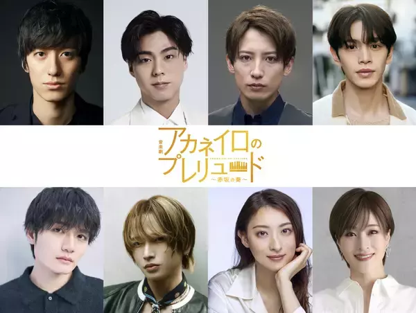 ⾳楽劇「アカネイロのプレリュード〜⾚坂の奏〜」 2026 年 3 ⽉上演決定︕