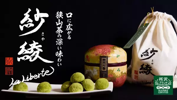 所沢発・狭山茶の香りが広がる“ホロカリ食感”茶筒入り和ブールドネージュがAmazonで販売開始