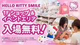 「淡路島にあるハローキティの施設HELLO KITTY SMILEが今だけ入場無料⁉『フリー入場キャンペーン』 2月1日より期間限定スタート！」の画像1
