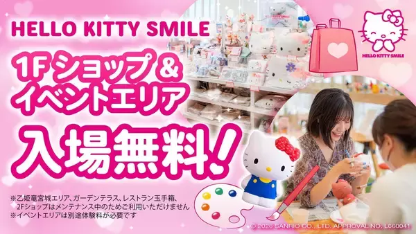 淡路島にあるハローキティの施設HELLO KITTY SMILEが今だけ入場無料⁉『フリー入場キャンペーン』 2月1日より期間限定スタート！