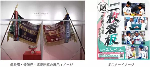 甲子園歴史館 企画展「センバツ企画展2026 二枚看板」2月7日（土）から開催
