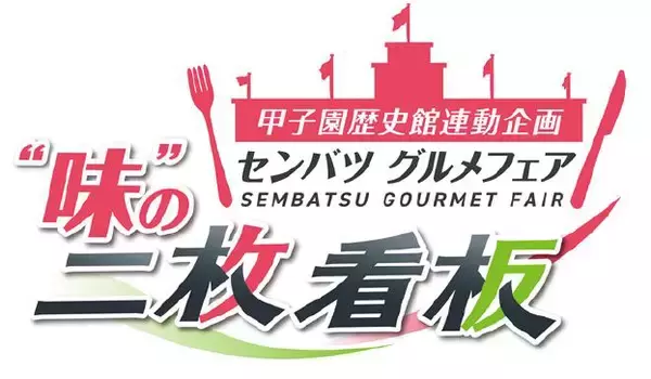 「甲子園歴史館 企画展「センバツ企画展2026 二枚看板」2月7日（土）から開催」の画像