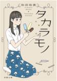 「人から人へ手渡され、6万部。小説『タカラモノ』が舞台で語り直される」の画像3