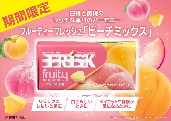 白桃と黄桃のリッチな香りのハーモニー「フリスク フルーティーフレッシュ　ピーチミックス」が2026年3月2日(月)に期間限定で新登場！