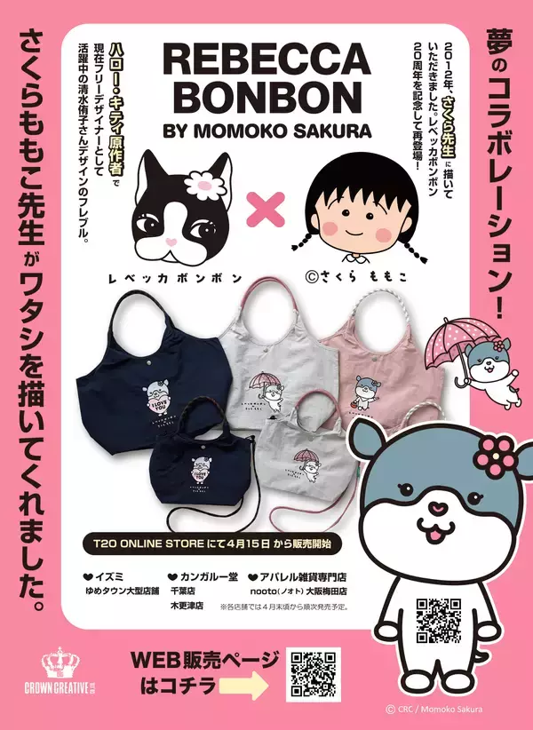 国民的漫画家・さくらももこ先生デザインが特徴のレベッカボンボンコラボバッグを4月15日発売！
