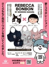 国民的漫画家・さくらももこ先生デザインが特徴のレベッカボンボンコラボバッグを4月15日発売！