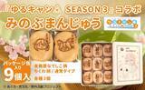 「【山梨県身延町ふるさと納税】アニメ『ゆるキャン△ SEASON３』コラボ みのぶまんじゅうが登場です！」の画像1