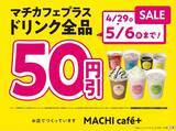 「【ローソン】ゴールデンウィークはドリンク全品50円引セール開催！全国61店舗のMACHI café＋（マチカフェプラス）にて」の画像4
