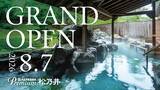 「遊びと癒しの巨大温泉宿誕生！ 2026年5月11日（月）予約受付開始「大江戸温泉物語Premium 松乃井」2026年8月7日（金）グランドオープン」の画像1